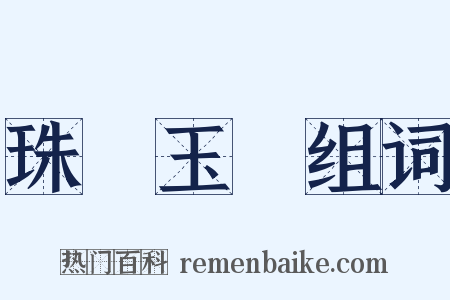 珠圓玉潤组词是什么意思的图片